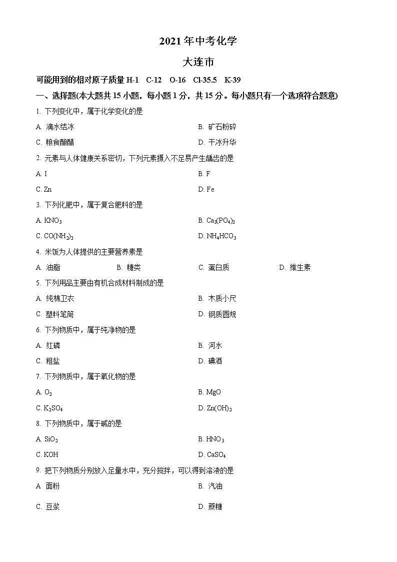 2021年辽宁省大连市中考化学试题（含答案）01