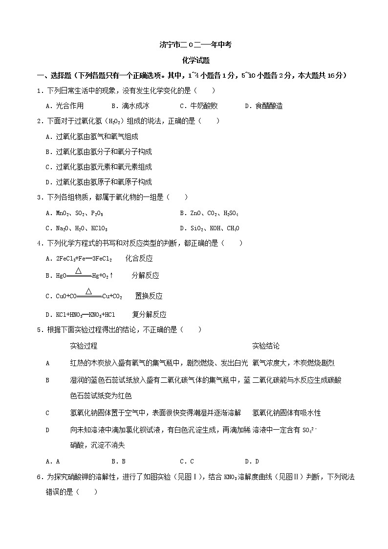 2021年山东省济宁市中考化学真题（解析版）01