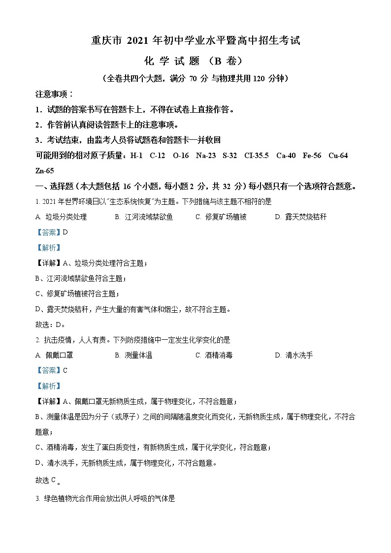 2021年重庆市中考化学试题（B卷）（原卷+解析）01