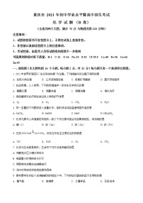 2021年重庆市中考化学试题（B卷）（原卷+解析）