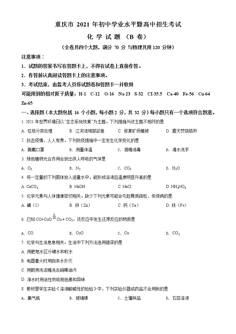 2021年重庆市中考化学试题（B卷）（原卷+解析）01