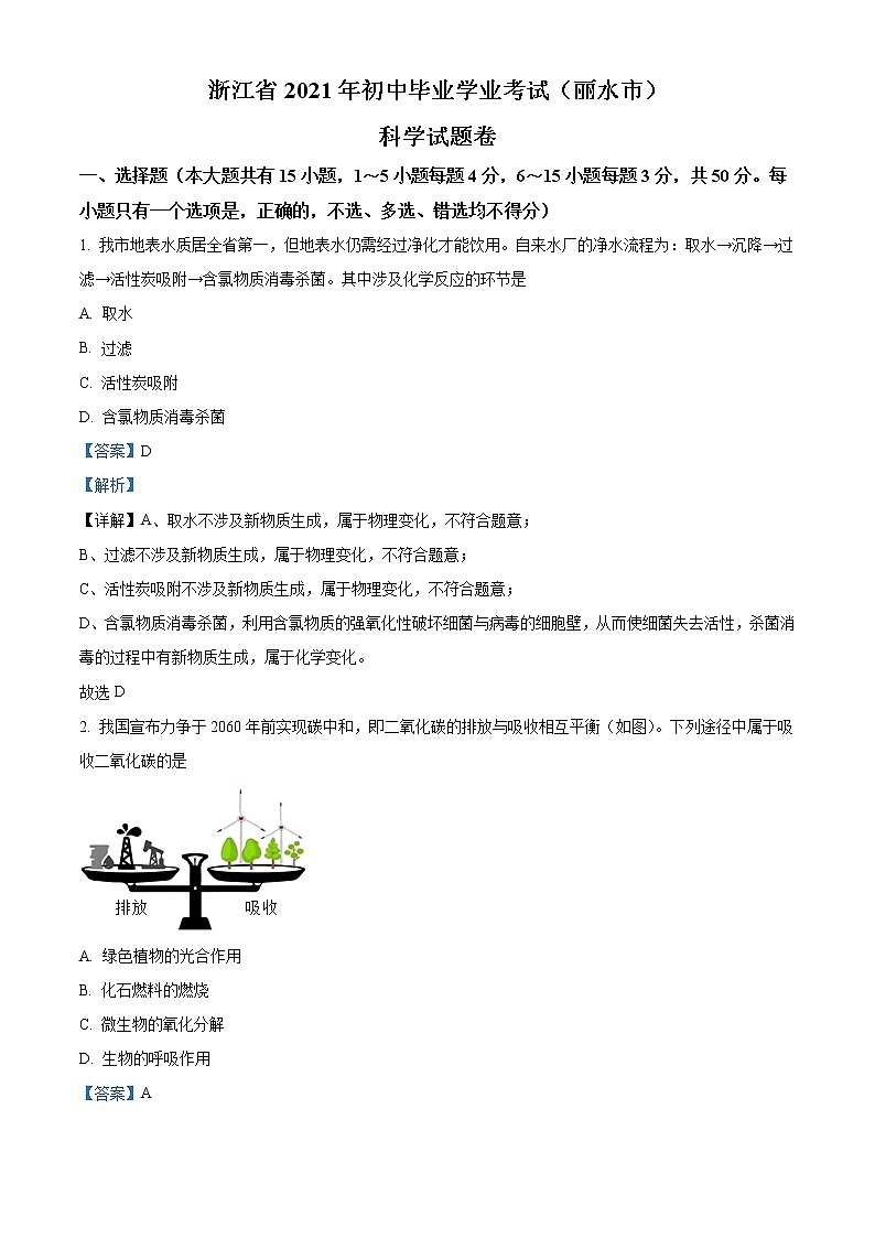 2021年浙江省丽水市中考化学试题（解析版）第1页