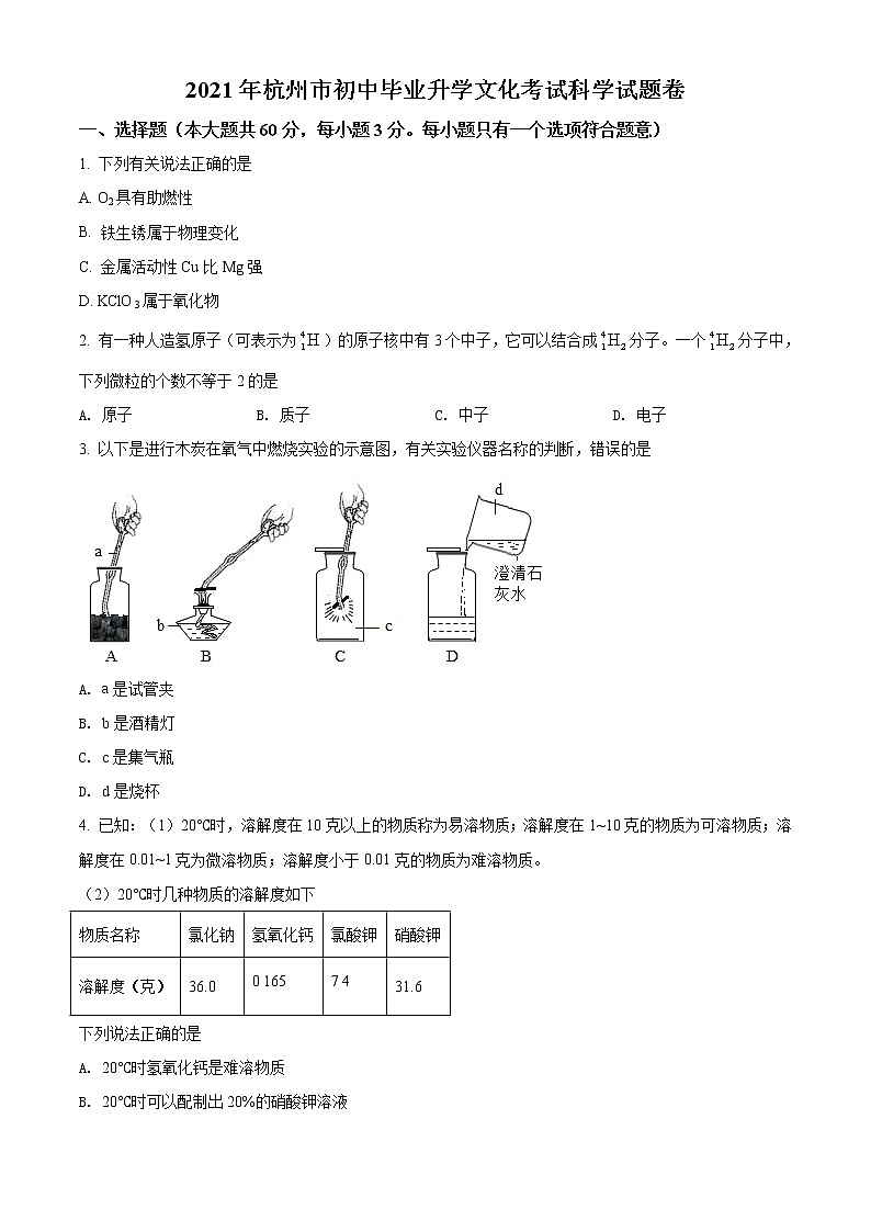 2021年浙江省杭州市中考化学试题（原卷+解析）01