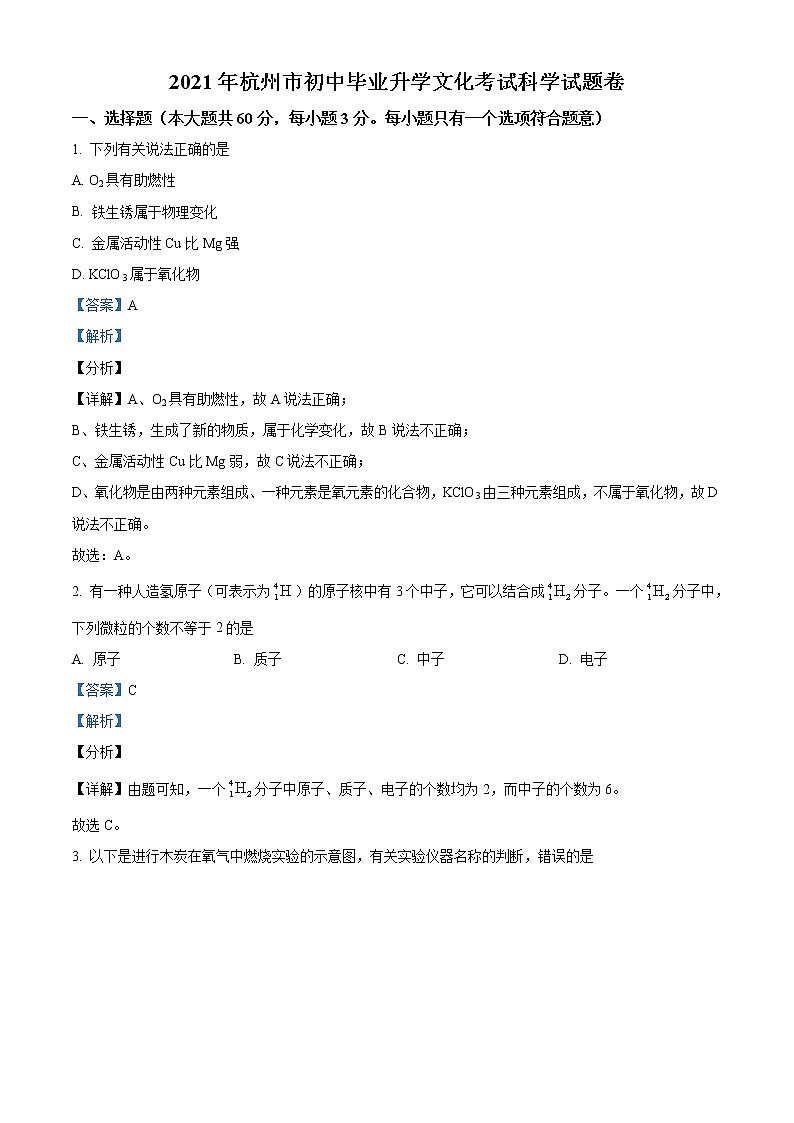 2021年浙江省杭州市中考化学试题（原卷+解析）01