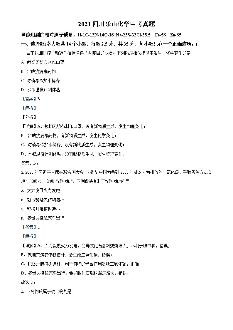 2021年四川省乐山市中考化学试题（原卷+解析）01