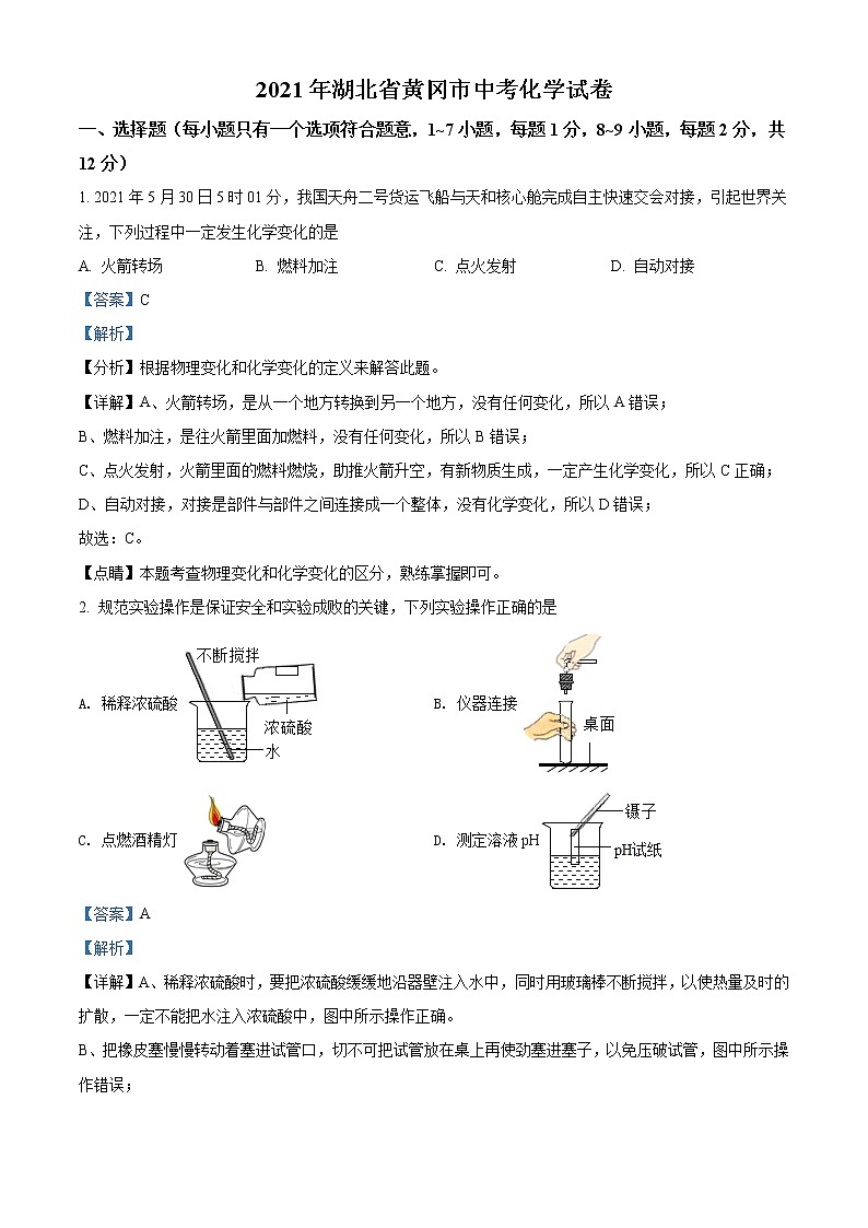 2021年湖北省黄冈市中考化学试题（原卷+解析）01