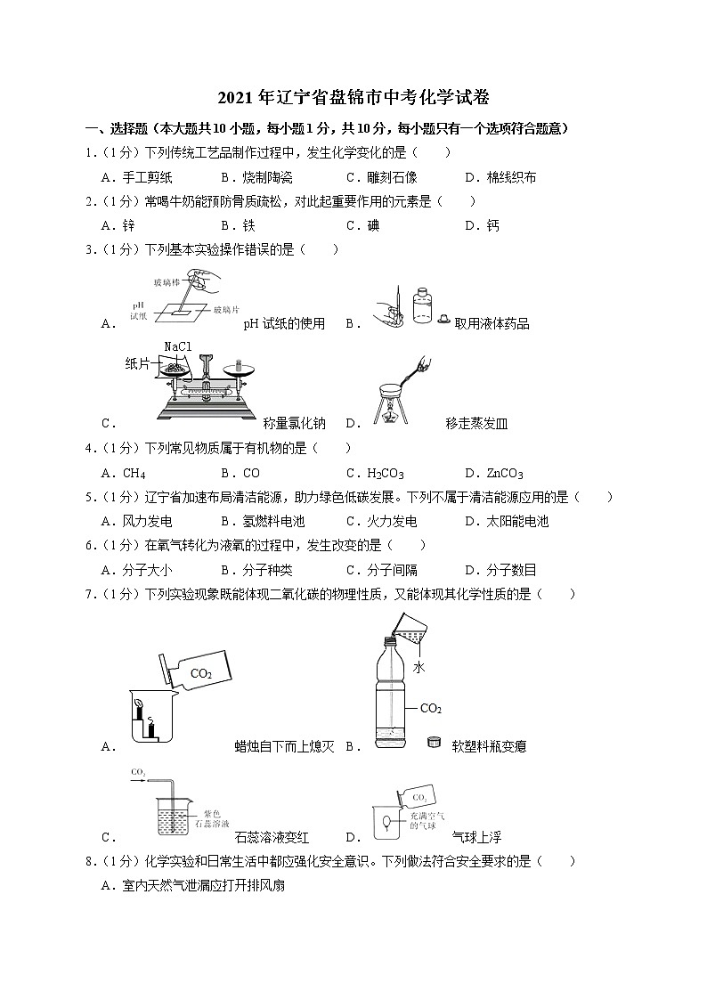 2021年辽宁省盘锦市中考化学真题（解析版）01