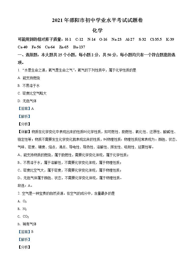 2021年湖南省邵阳市中考化学试题（原卷+解析）01