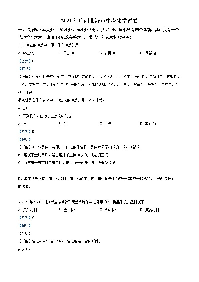 2021年广西北海市中考化学试题（原卷+解析）01
