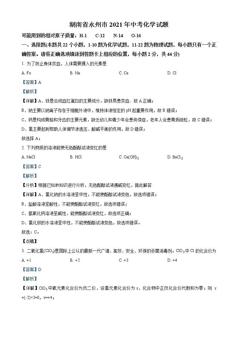 2021年湖南省永州市中考化学试题（原卷+解析）01