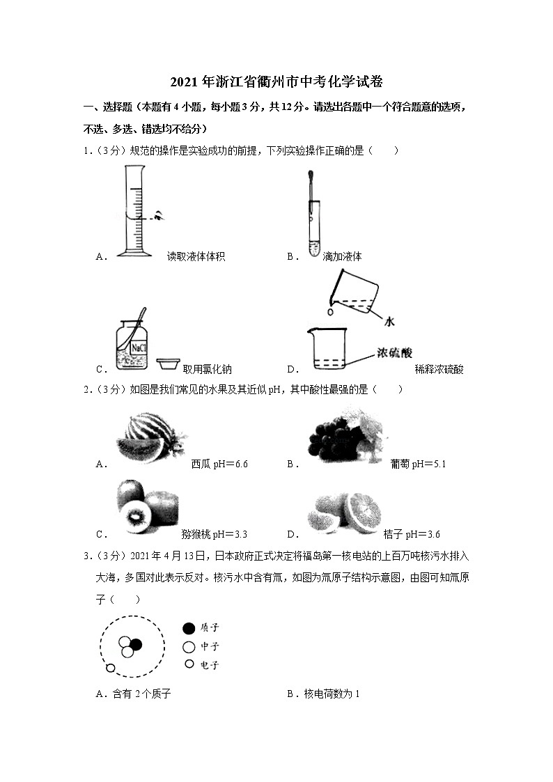 2021年浙江省衢州市中考化学真题（解析版）01