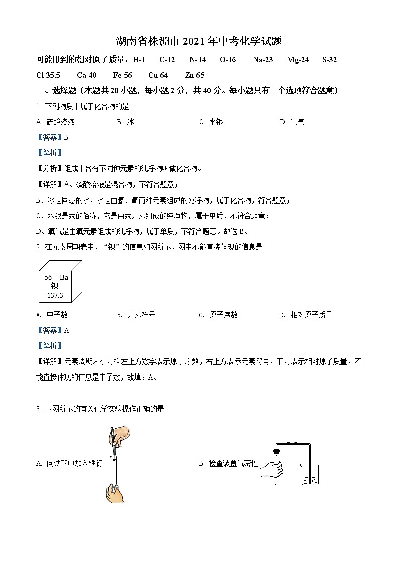 2021年湖南省株洲市中考化学试题（原卷+解析）01