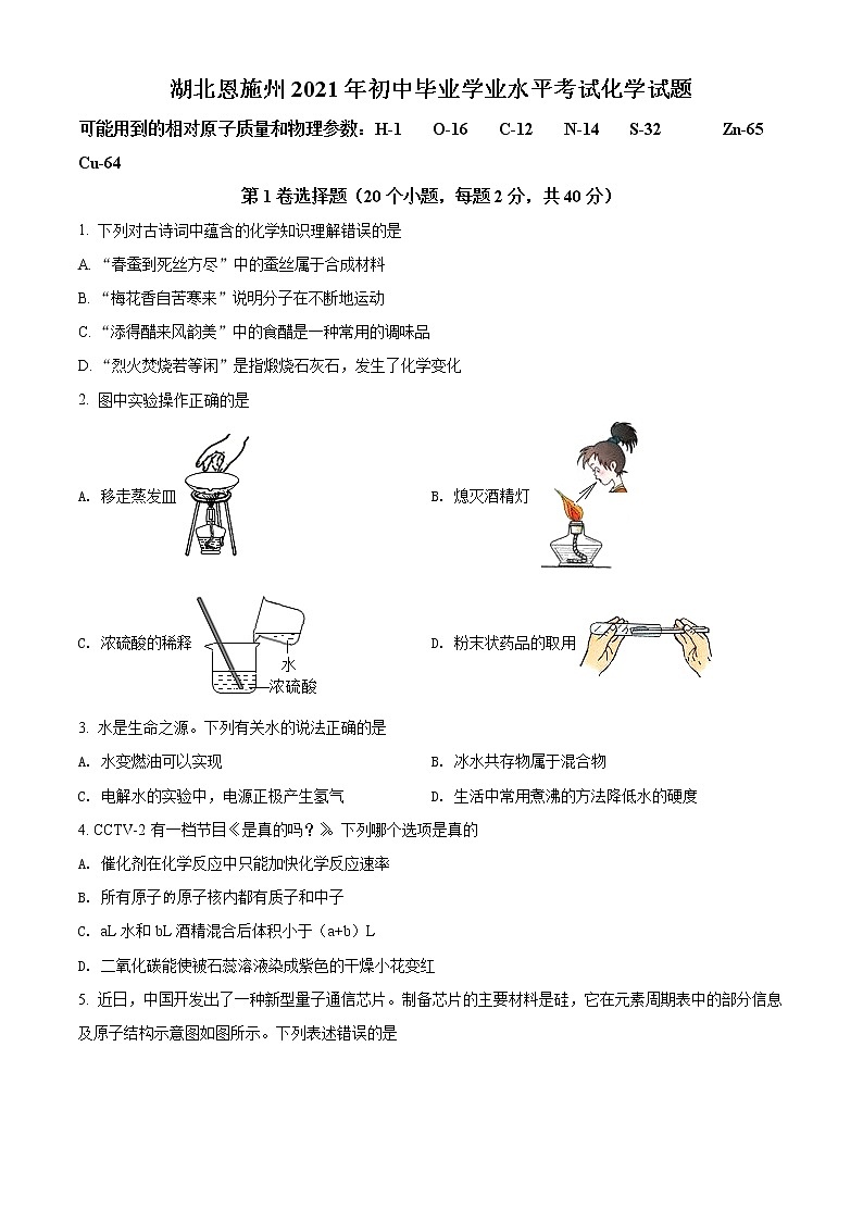 2021年湖北省恩施中考化学试题（原卷版）第1页