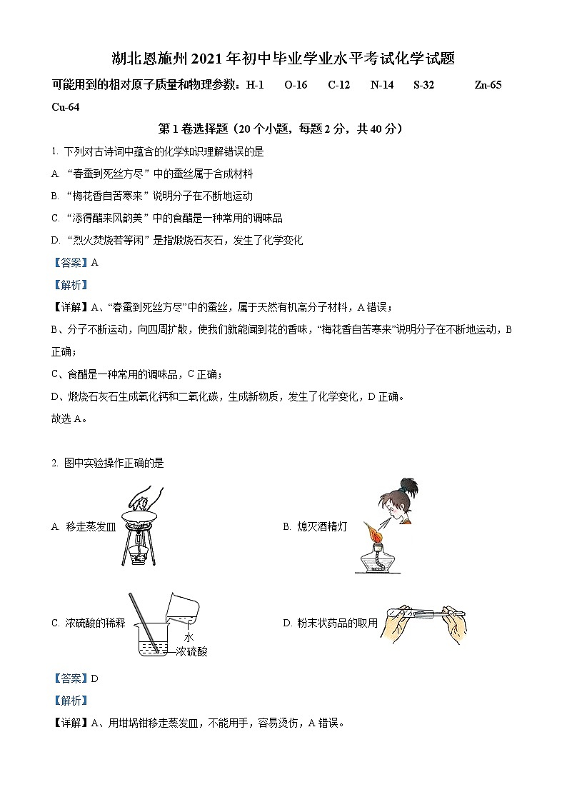 2021年湖北省恩施中考化学试题（解析版）第1页