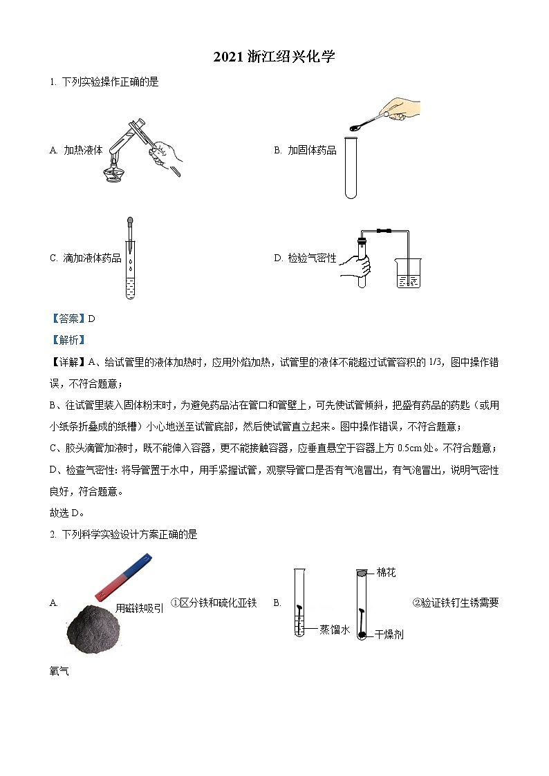 2021年浙江省绍兴市中考化学试题（原卷+解析）01