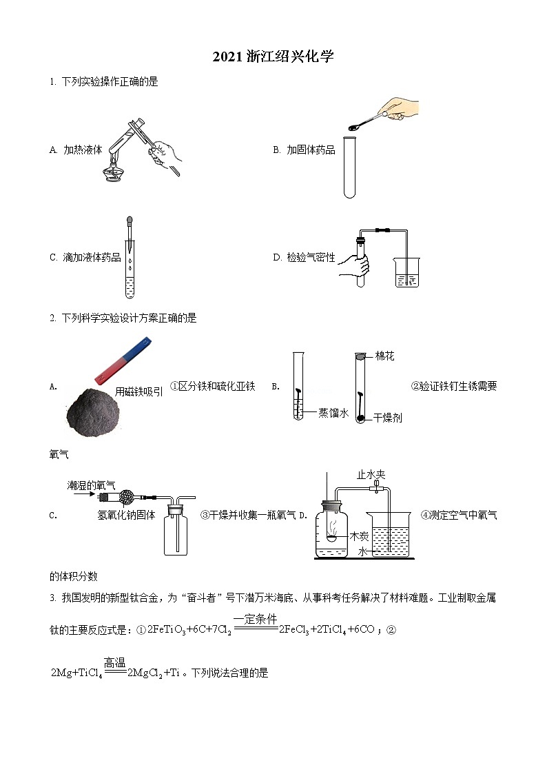 2021年浙江省绍兴市中考化学试题（原卷+解析）01