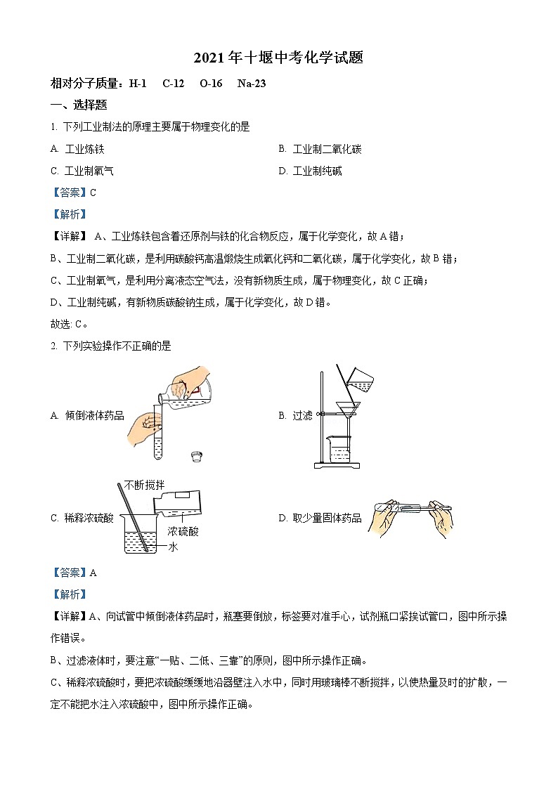 2021年湖北省十堰市中考化学试题（原卷+解析）01