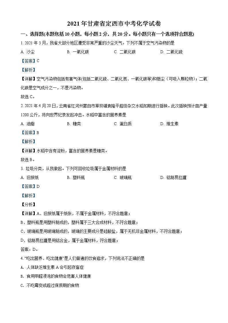 2021年甘肃省定西市中考化学试题（解析版）第1页