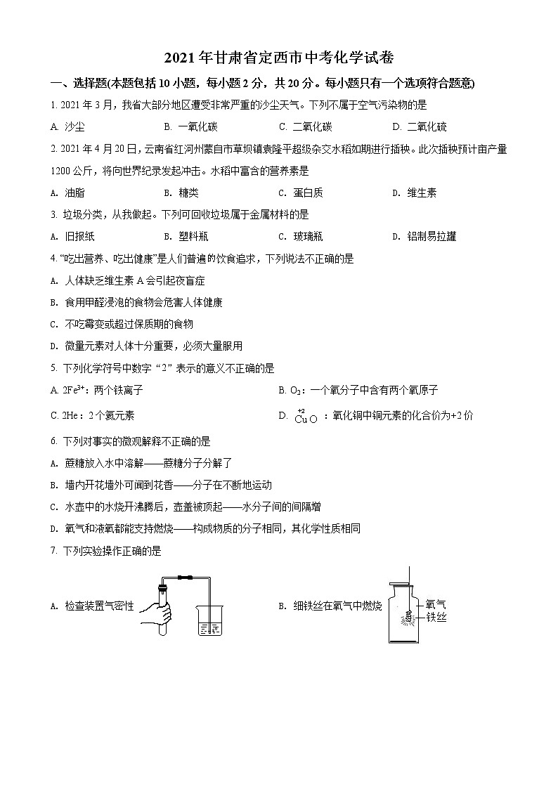 2021年甘肃省定西市中考化学试题（原卷版）第1页