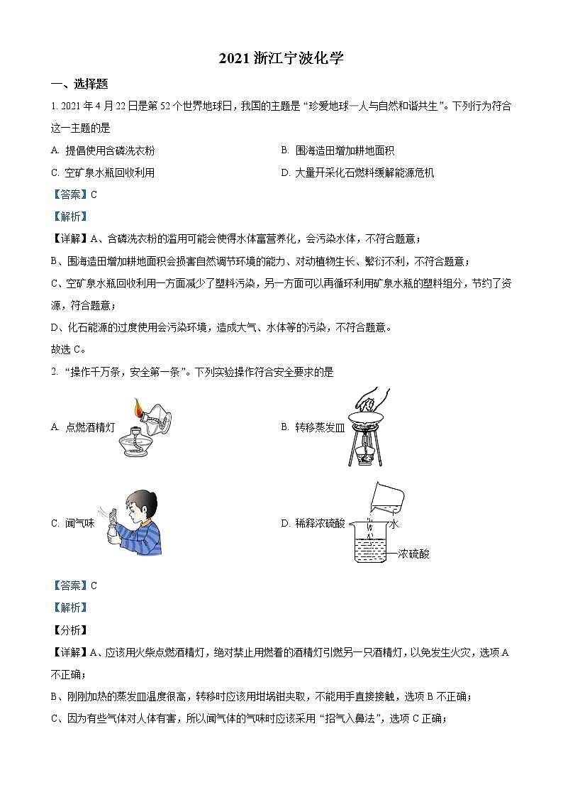 2021年浙江省宁波市中考化学试题（原卷+解析）01