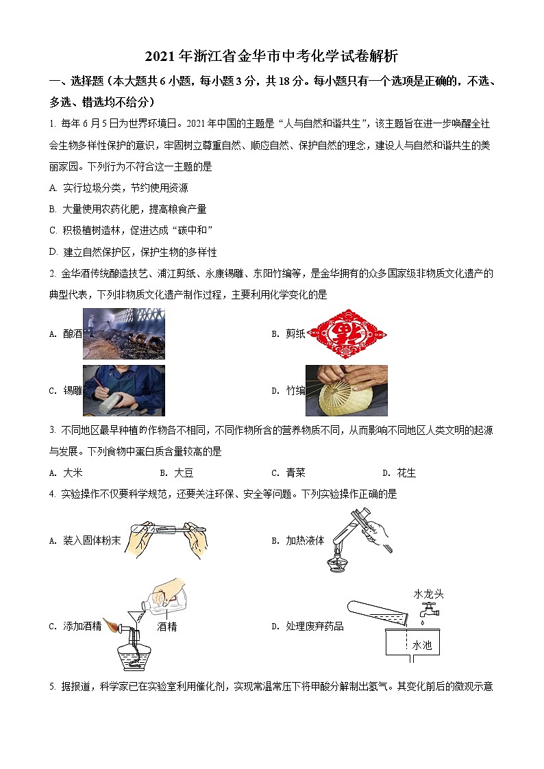 2021年浙江省金华市中考化学试题（原卷+解析）01