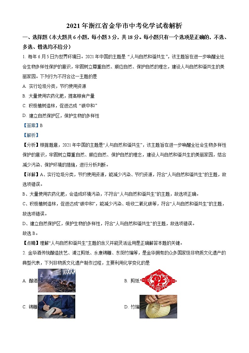 2021年浙江省金华市中考化学试题（原卷+解析）01