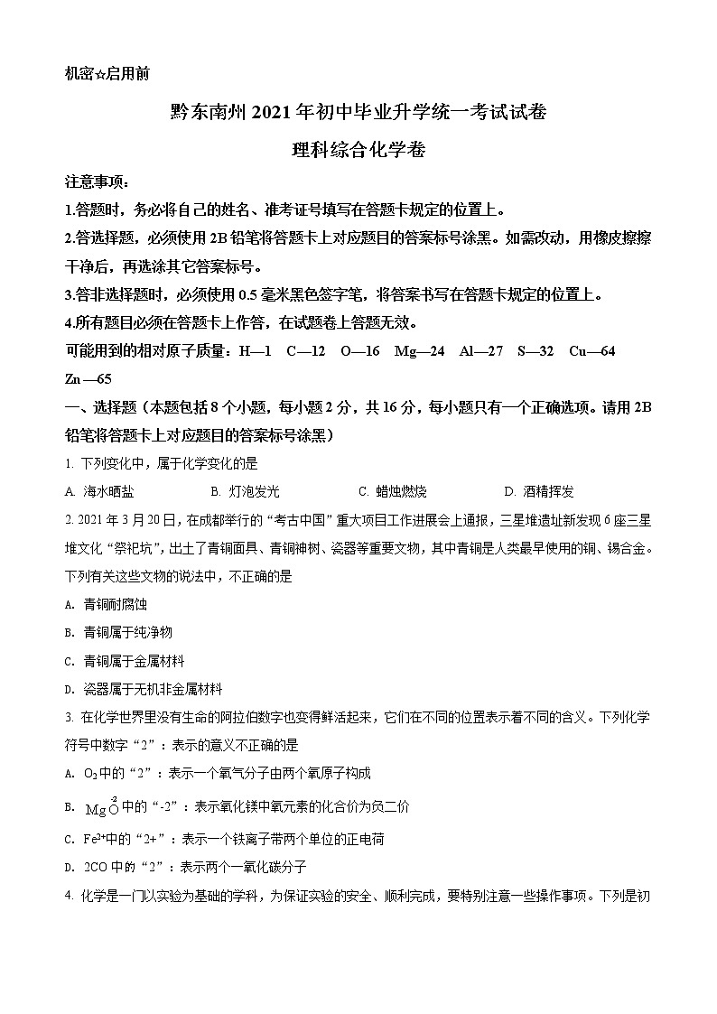 2021年贵州省黔东南州中考化学试题（原卷+解析）01