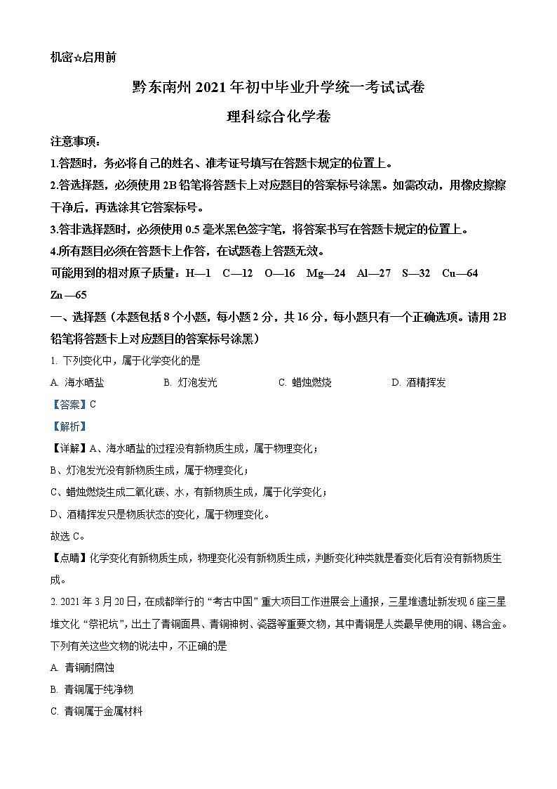 2021年贵州省黔东南州中考化学试题（原卷+解析）01