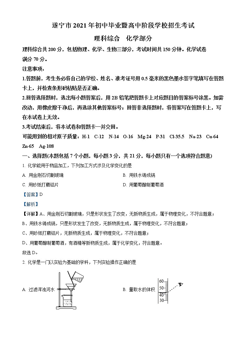 2021年四川省遂宁市中考化学试题（原卷+解析）01