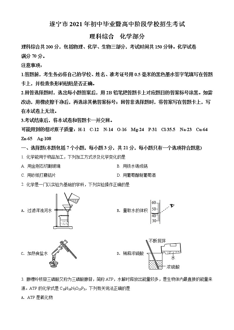 2021年四川省遂宁市中考化学试题（原卷+解析）01