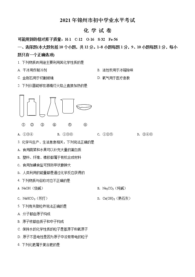 2021年辽宁省锦州市中考化学试题（原卷+解析）01