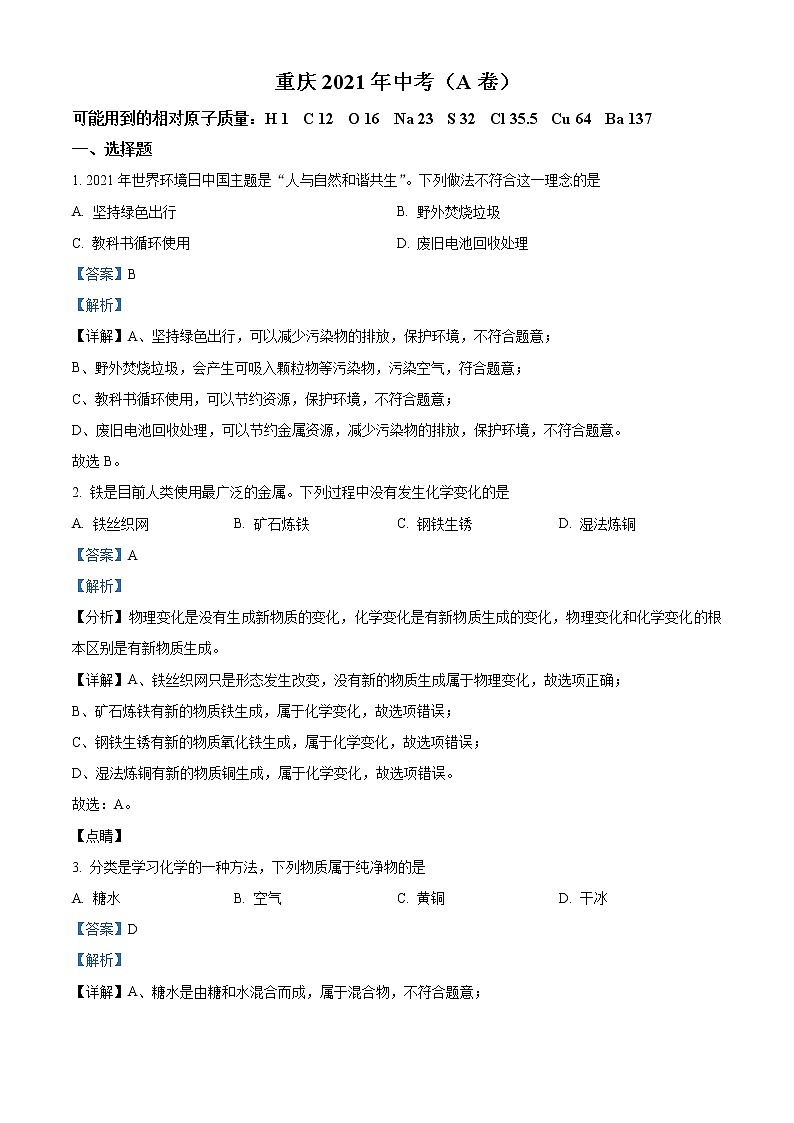 2021年重庆市中考化学试题（A卷）（原卷+解析）01