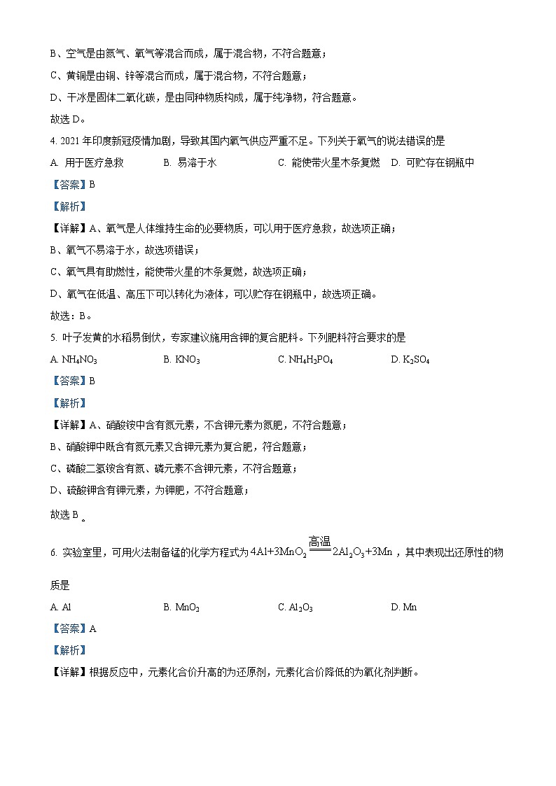 2021年重庆市中考化学试题（A卷）（原卷+解析）02