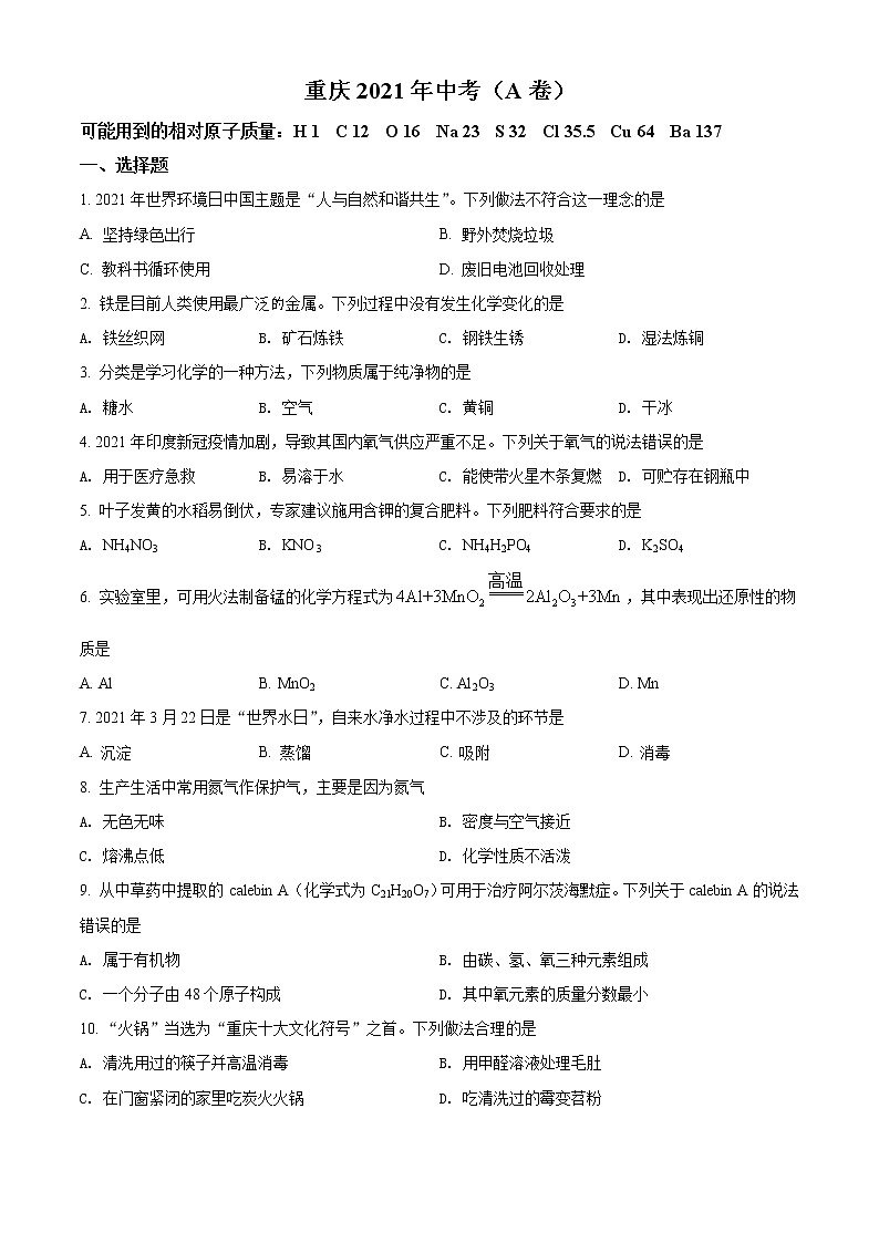 2021年重庆市中考化学试题（A卷）（原卷+解析）01