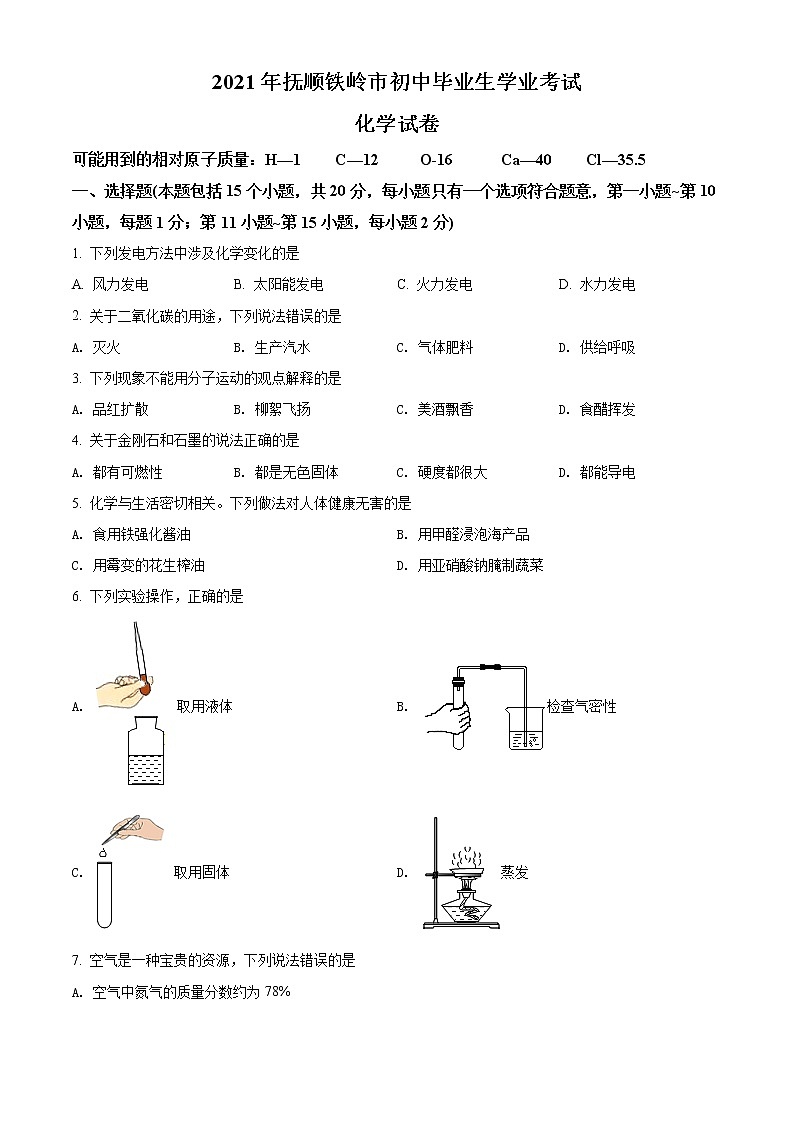 2021年辽宁省抚顺市铁岭市中考化学试题（原卷+解析）01
