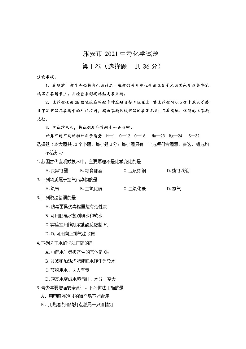 2021年四川省雅安市中考化学真题（含答案）01
