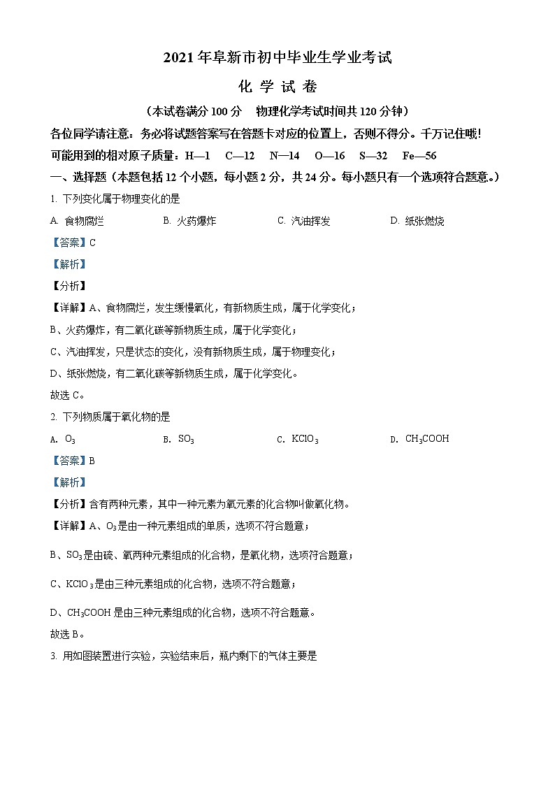 2021年辽宁省阜新市中考化学试题（原卷+解析）01