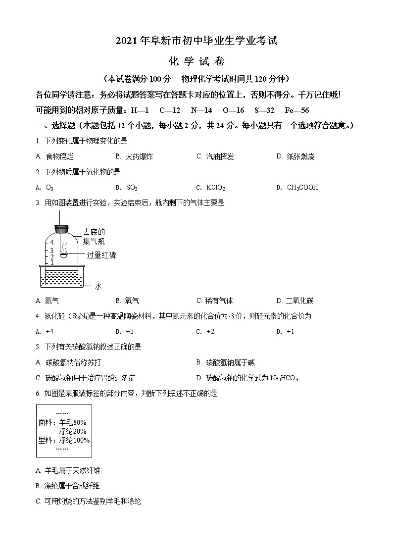 2021年辽宁省阜新市中考化学试题（原卷+解析）01
