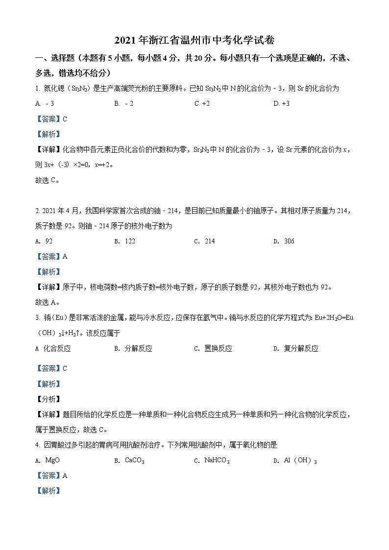 2021年浙江省温州市中考化学试题（原卷+解析）01