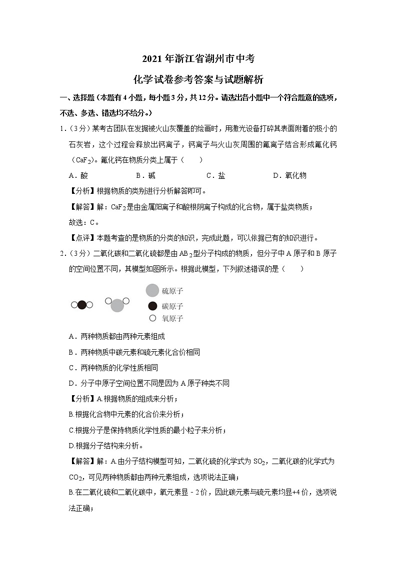 2021年浙江省湖州市中考化学试题（原卷+解析）01