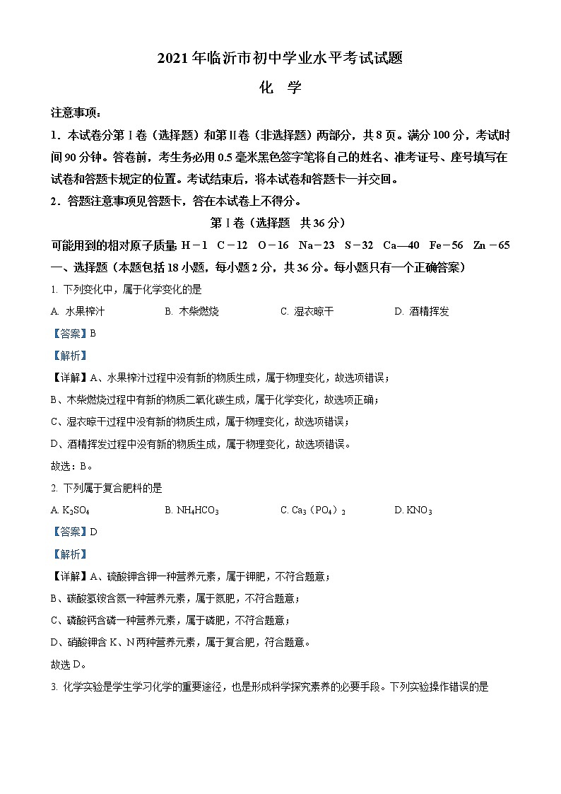 2021年山东省临沂市中考化学试题（原卷+解析）01