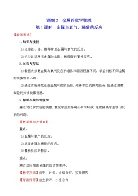 人教版九年级下册第八单元  金属和金属材料课题 2 金属的化学性质第1课时教学设计