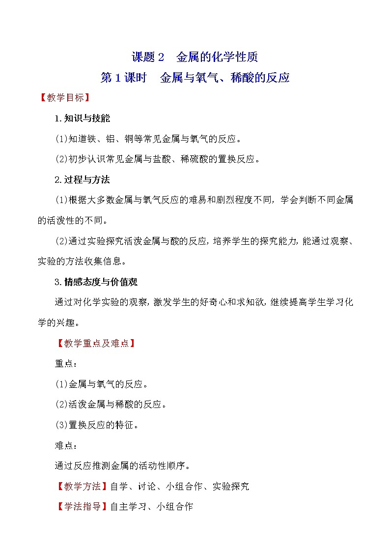 人教版 化学 九年级下册 8.2.1 课题2 金属的化学性质 第1课时　金属与氧气、稀酸的反应 教案第1页