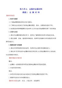 初中化学人教版九年级下册课题 1 金属材料教案及反思