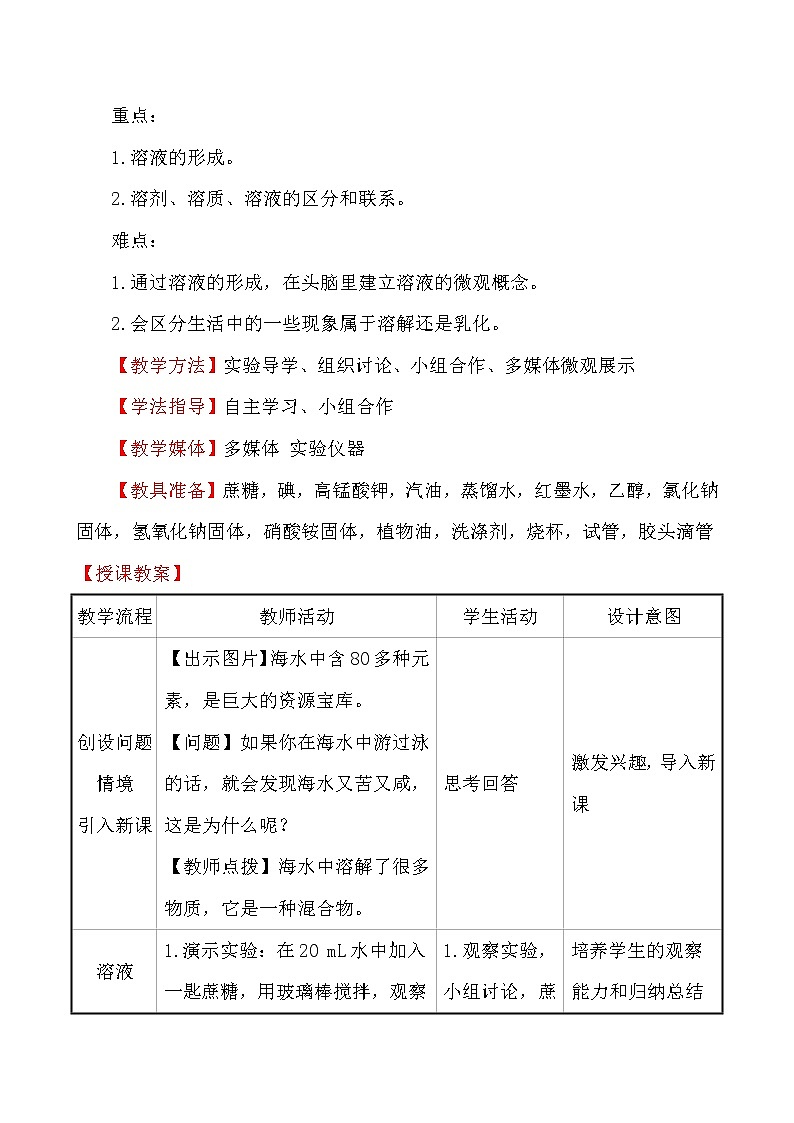 人教版 化学 九年级下册 9.1 课题1　溶液的形成 教案第2页