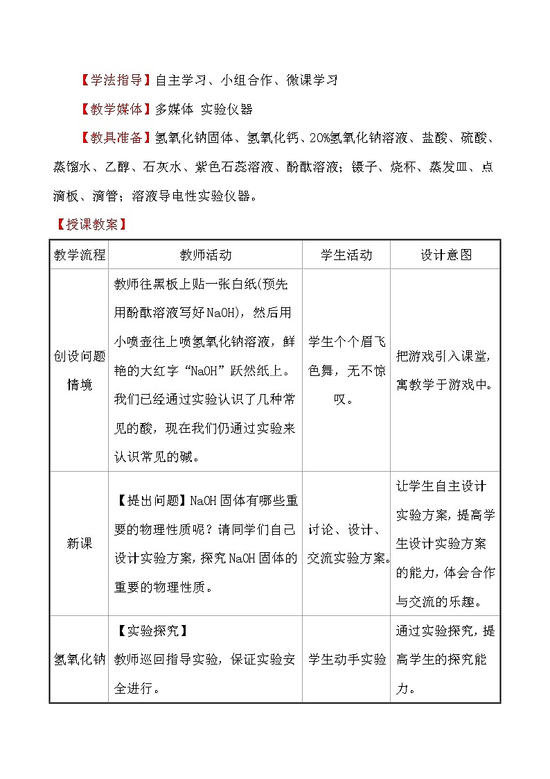 人教版 化学 九年级下册 10.1.2 课题1 常见的酸和碱 第2课时 常见的碱 教案02