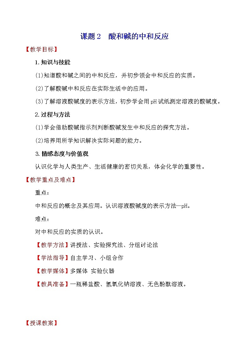 人教版 化学 九年级下册 10.2 课题2　酸和碱的中和反应 教案第1页