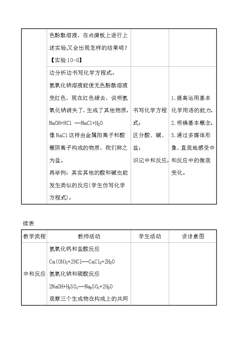 人教版 化学 九年级下册 10.2 课题2　酸和碱的中和反应 教案第3页