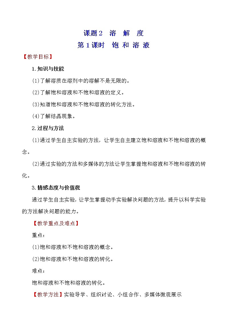 人教版 化学 九年级下册 9.2.1 课题2 溶解度 第1课 时饱 和 溶 液 教案第1页