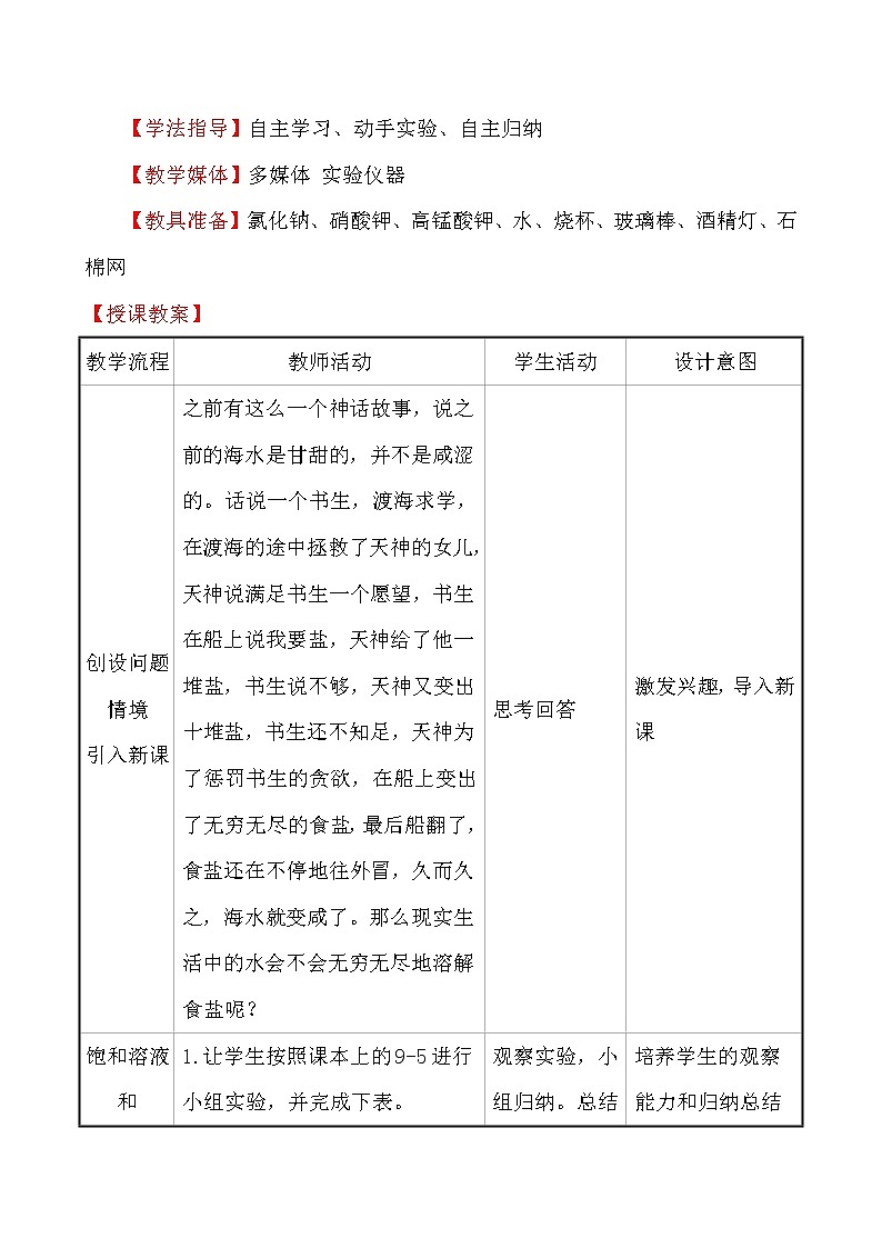 人教版 化学 九年级下册 9.2.1 课题2 溶解度 第1课 时饱 和 溶 液 教案第2页